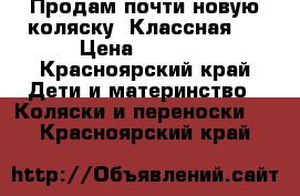 Продам почти новую коляску! Классная!  › Цена ­ 5 500 - Красноярский край Дети и материнство » Коляски и переноски   . Красноярский край